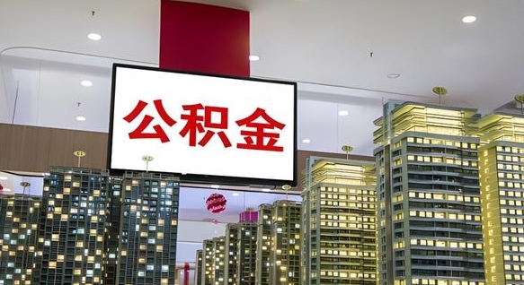 青海离职可以取公积金（离职了可以取公积金）